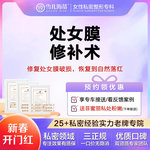 【处女膜修复】【女性私密整形专科】【赠菲蜜丽私密激光】处女膜原膜破裂修补落红   私密整形专科