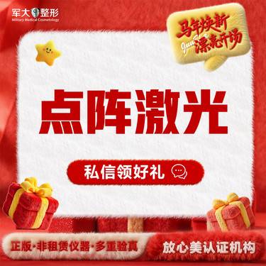 【点阵激光】单次  @太原军大医疗美容医院整形项目图片