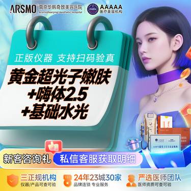 【光子嫩肤】光子嫩肤+嗨体2.5ml 限制新客使用1次 基础水光是vc水液整形项目图片