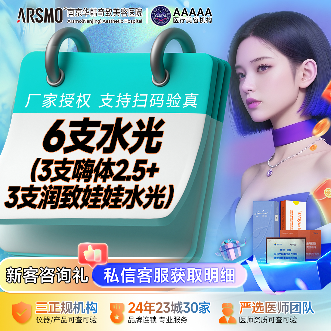 【玻尿酸】【6支水光套餐】 润致娃娃水光2mLⅠ 3支+嗨体2.5mL Ⅰ3支 限新客