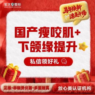 【除皱瘦脸】国产瘦咬肌+下颌缘提升@太原军大医疗美容医院整形项目图片