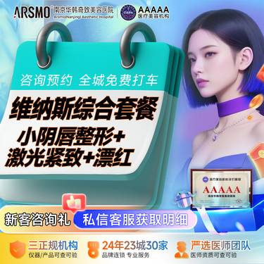 【阴唇整形】维纳斯综合套餐 小阴唇整形 + 激光紧致 + 漂红整形项目图片