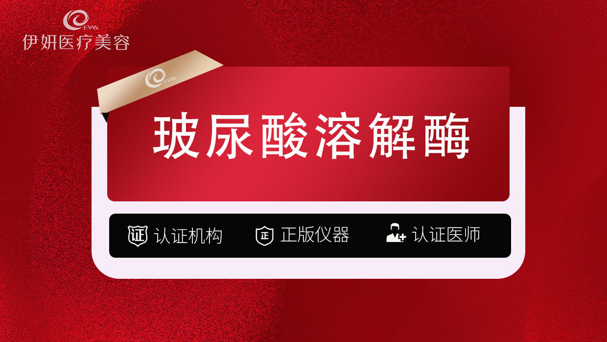 玻尿酸溶解酶【武汉@武汉伊妍医疗美容门诊】