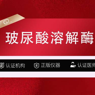 【玻尿酸溶解酶】玻尿酸溶解酶1ML   赠超光子-玻璃酸酶-玻尿酸修复-填充修复-注射物取出--