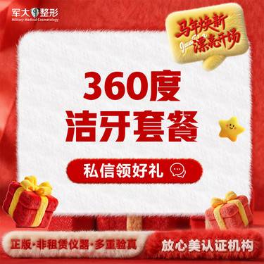 【洗牙套餐】洁牙套餐1次  @太原军大医疗美容医院整形项目图片