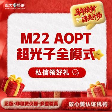 【光子嫩肤】【M22光子嫩肤】  @太原军大医疗美容医院整形项目图片