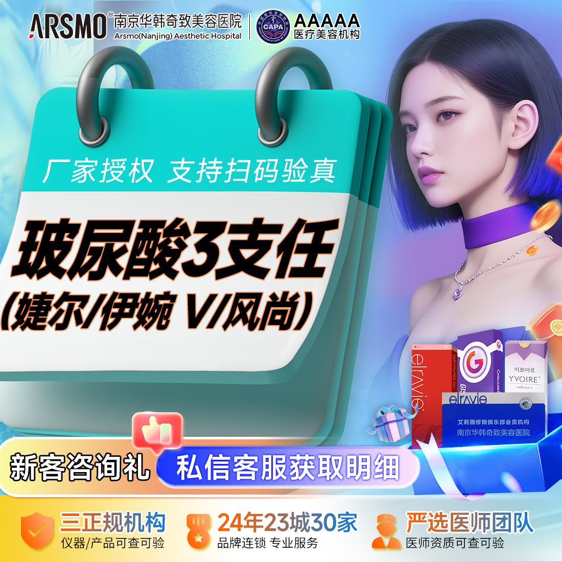 【玻尿酸套餐】[玻尿酸任选3支] 艾莉薇风尚/婕尔/法思丽玻尿酸轮廓