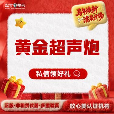 【超声炮】黄金超声炮 +黄极光@太原军大医疗美容医院整形项目图片
