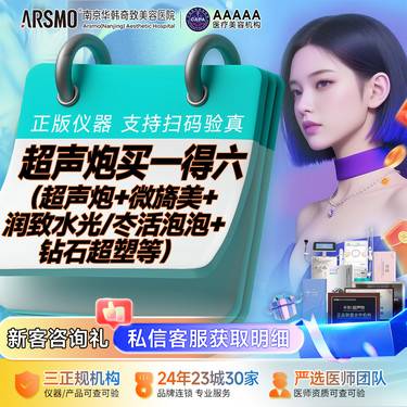 【射频提升】超声炮买一得四Ⅰ全模式 + 欧洲之星 + 嗨体 2.5 水光 + 昕雅莎 多维改