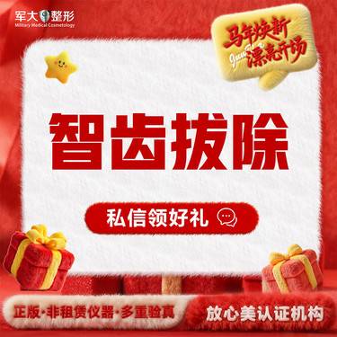 【拔智齿】智齿拔除·下颌智齿拔牙整形项目图片