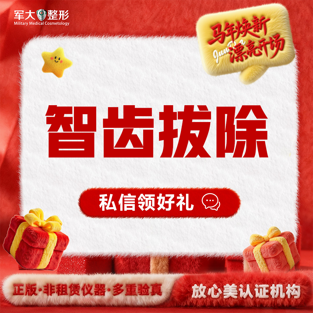 拔智齿【太原@康红红】