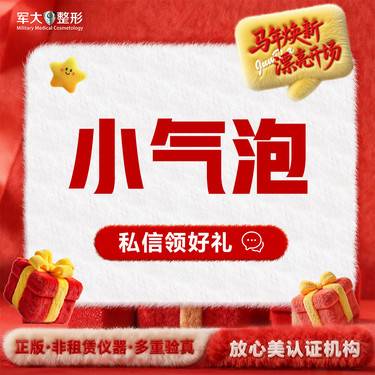 【小气泡】限购单次整形项目图片