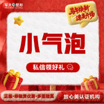 【小气泡】限购单次