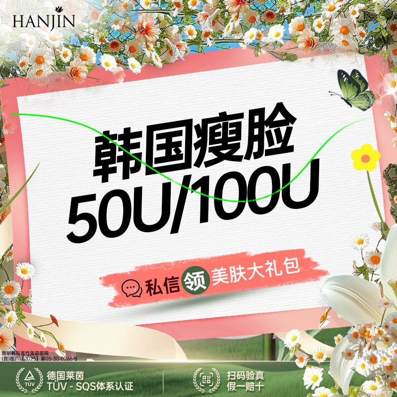 除皱瘦脸【昆明@昆明韩辰医疗美容医院】