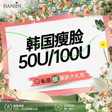 【除皱瘦脸】【1人1瓶】 100单位/50单位 韩国品牌 【新客专享】