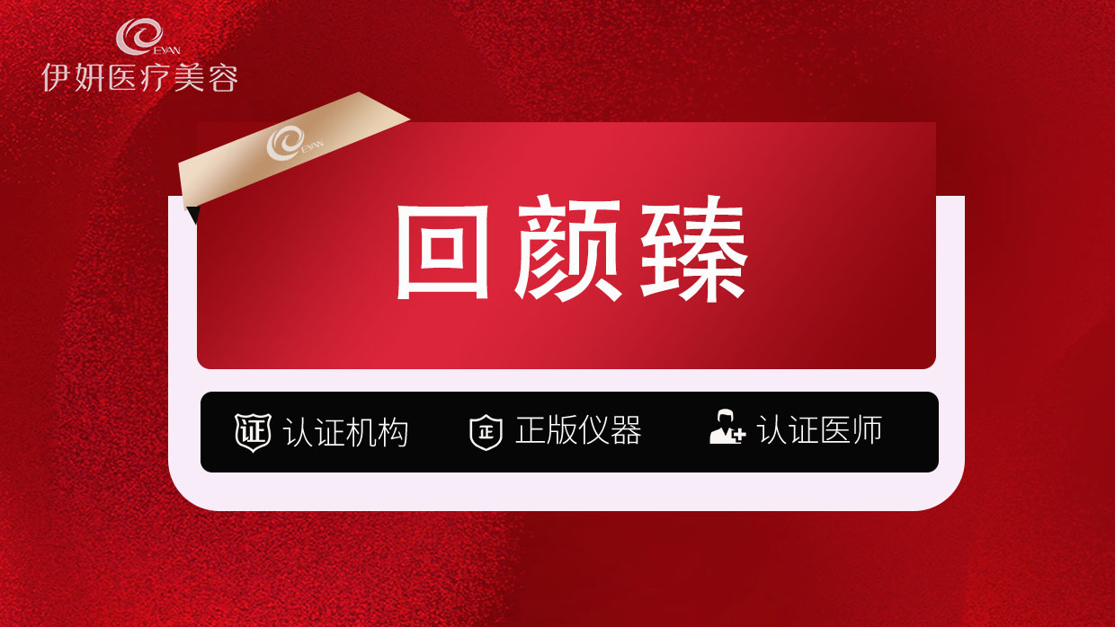 童颜针注射【武汉@武汉伊妍医疗美容门诊】