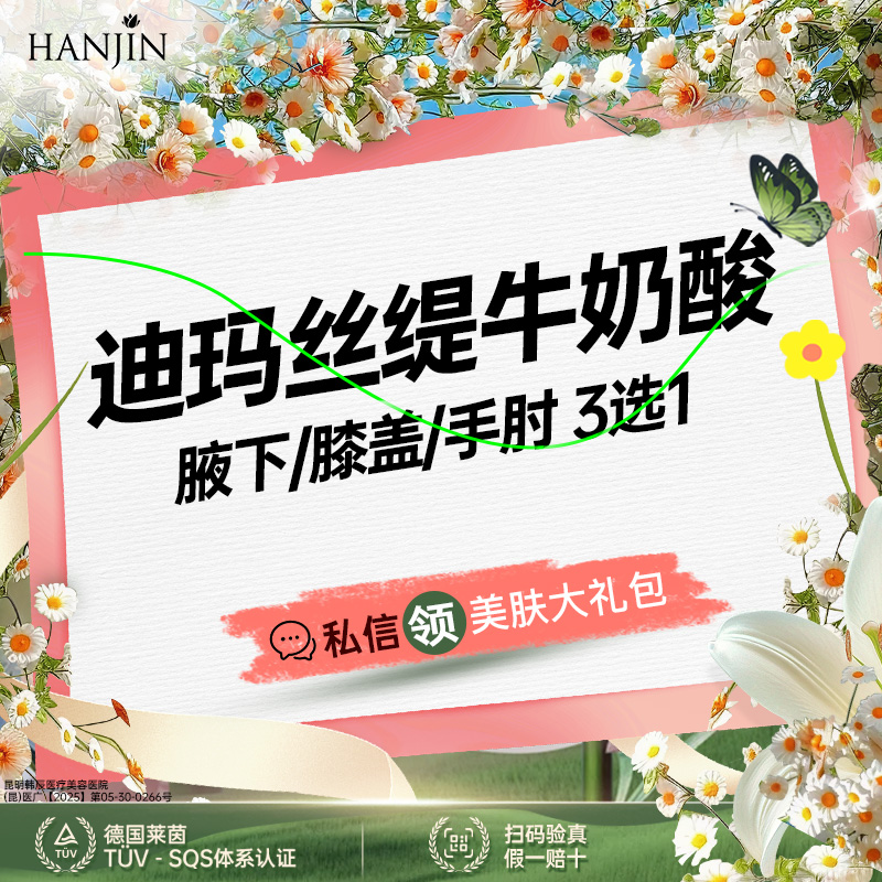 迪玛丝缇牛奶酸【昆明@昆明韩辰医疗美容医院】