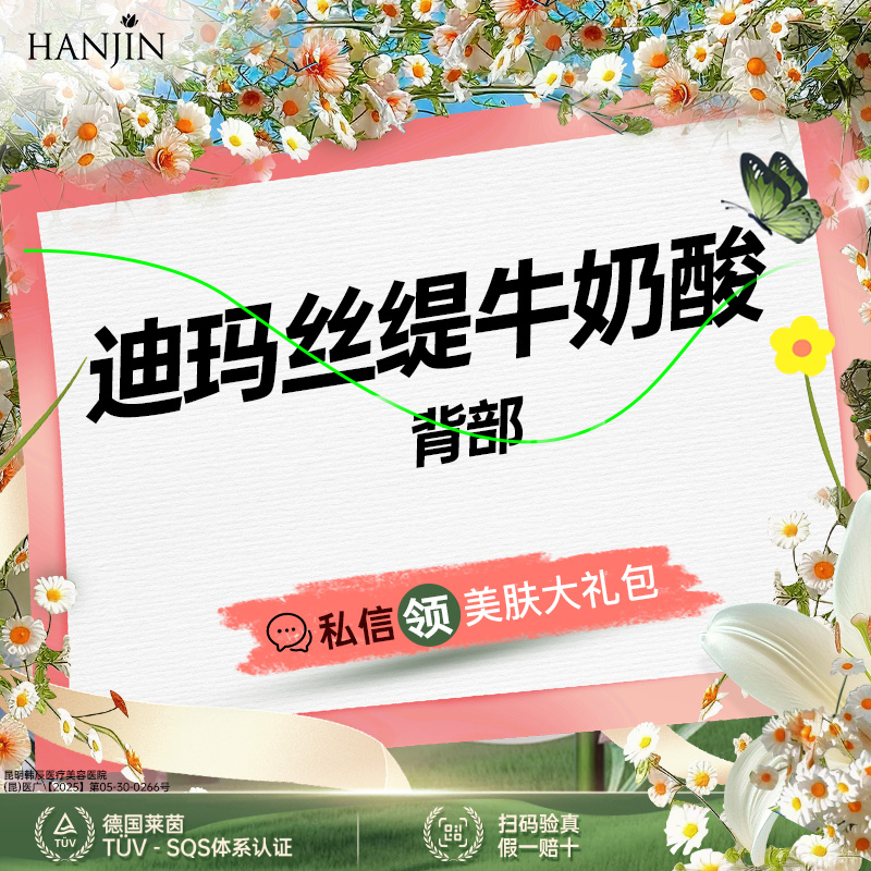 迪玛丝缇牛奶酸【昆明@昆明韩辰医疗美容医院】