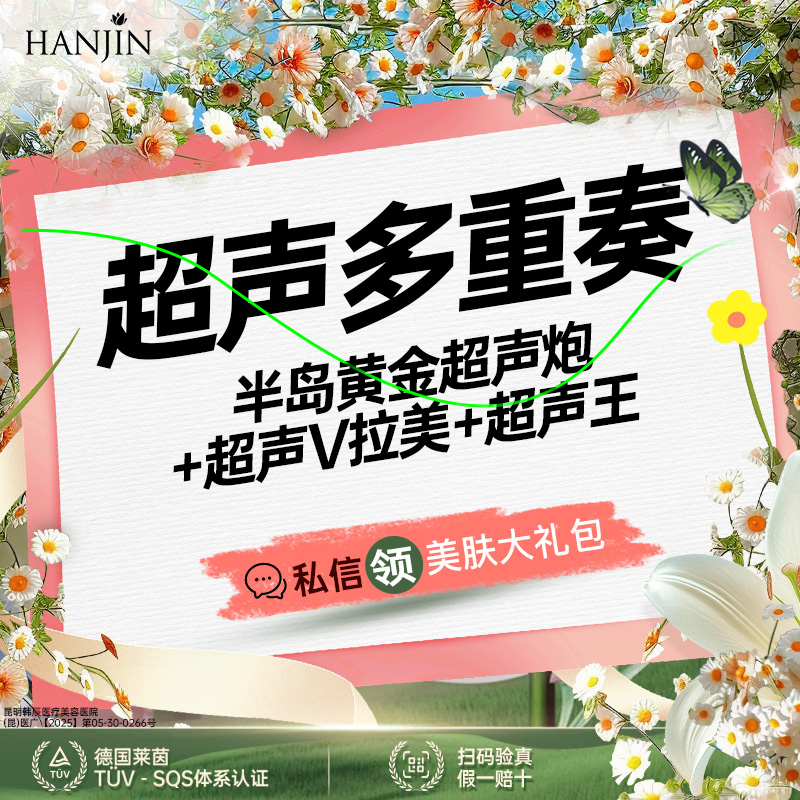 超声炮【昆明@昆明韩辰医疗美容医院】