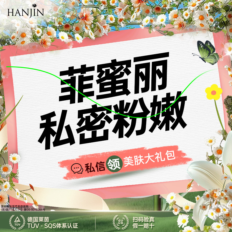 私处漂红【昆明@昆明韩辰医疗美容医院】