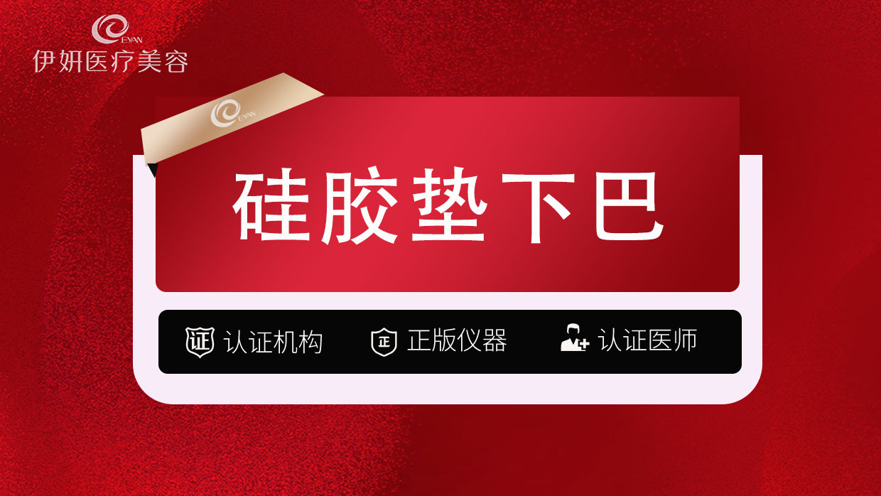 硅胶垫下巴【武汉@武汉伊妍医疗美容门诊】