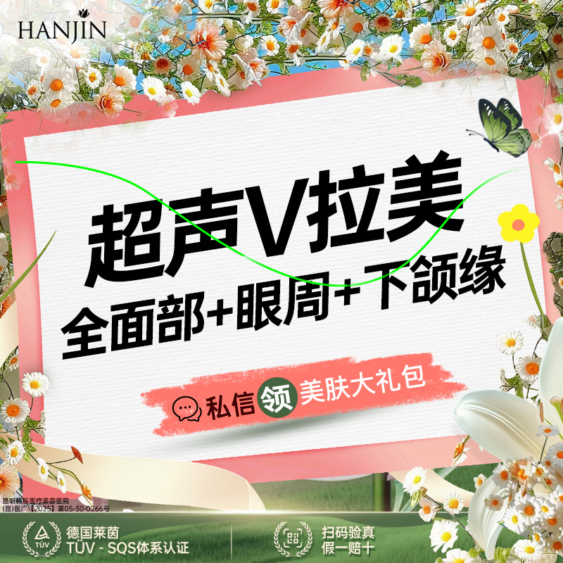 超声提升【昆明@昆明韩辰医疗美容医院】