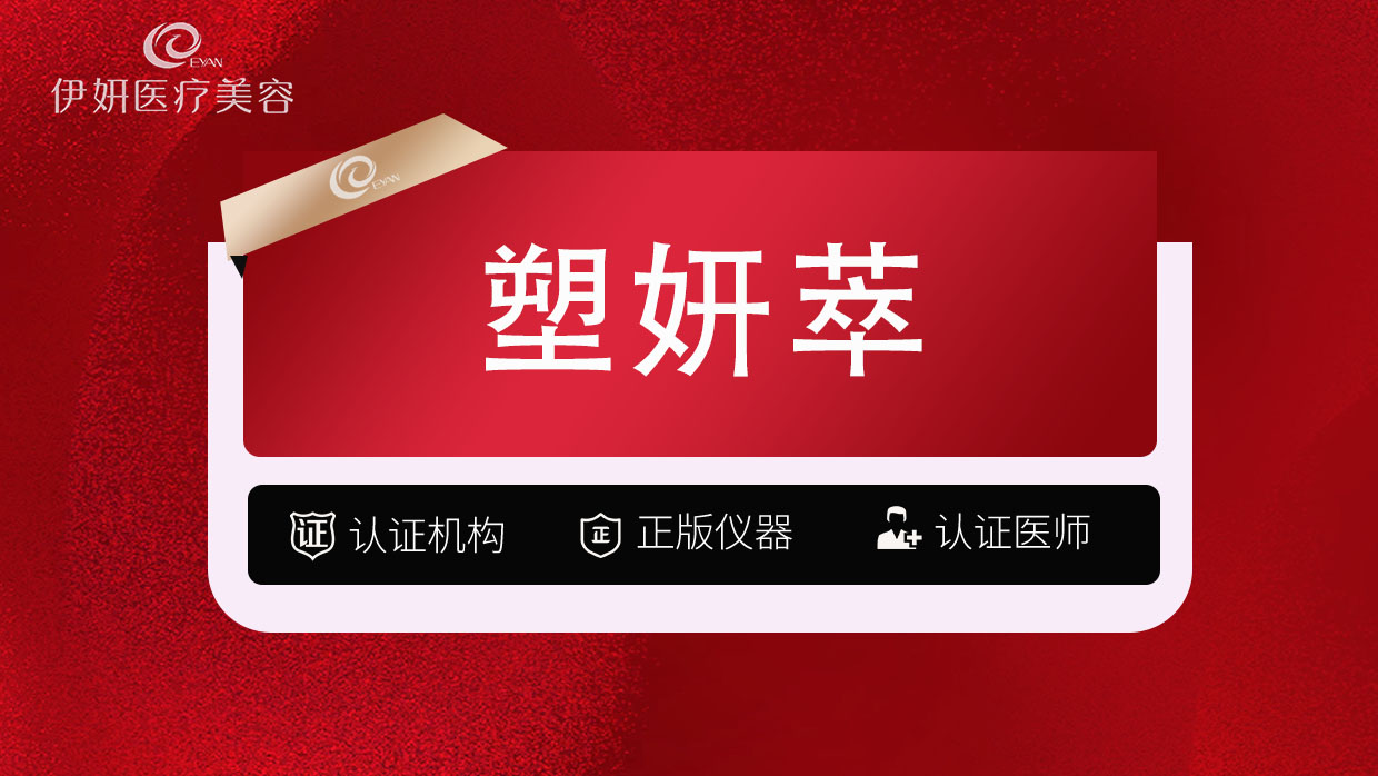 童颜针注射【武汉@武汉伊妍医疗美容门诊】