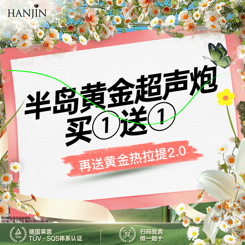 【超声炮】【买1送1】【第二代半岛黄金超声炮】面部+下颌缘+黄金热拉提2.0