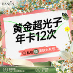 【光子嫩肤】【黄金AOPT超光子】年卡12次 【新客专享】嫩肤