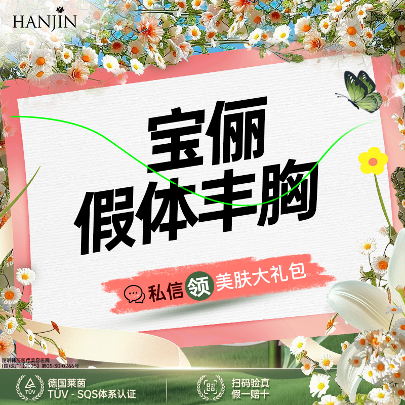 【假体隆胸】【进口宝俪隆胸 】胸部扁平/下垂萎缩【新客专享】