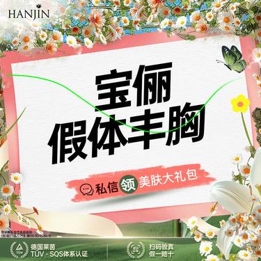 【假体隆胸】【进口宝俪隆胸 】胸部扁平/下垂萎缩【新客专享】