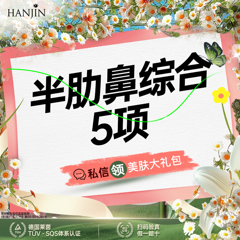 【鼻部多项】【元气半肋鼻综合5项】 半肋+膨体+鼻尖+鼻小柱 【新客专享】