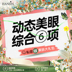 【眼部多项】【动态眼综合】6项 切开+去皮+去脂+开内眼角+翘睫+上睑提肌(轻)【新客专享】