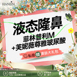 【玻尿酸】芙妮薇 芙妮薇尊雅 1ml，【液态隆鼻】菲林普利M+芙妮薇尊雅玻尿酸【新客专享】