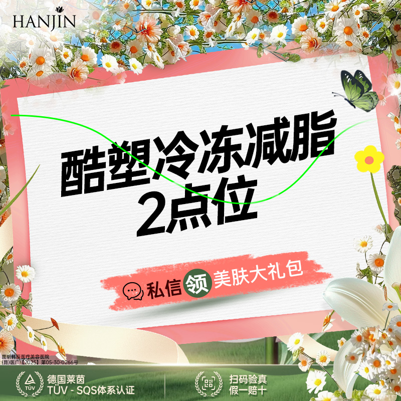 冷冻减脂瘦腹部【昆明@昆明韩辰医疗美容医院】