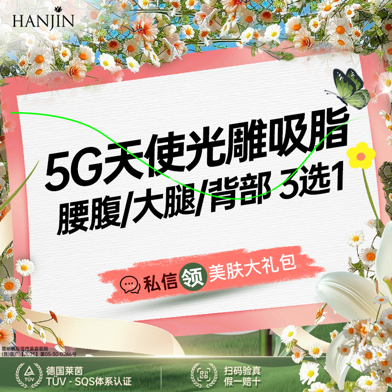【吸脂】【热辣滚烫 5G天使吸脂】腰腹/大腿/背部 3选1 【新客专享】