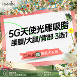 【吸脂】大腿，【热辣滚烫 5G天使吸脂】腰腹/大腿/背部 3选1 【新客专享】