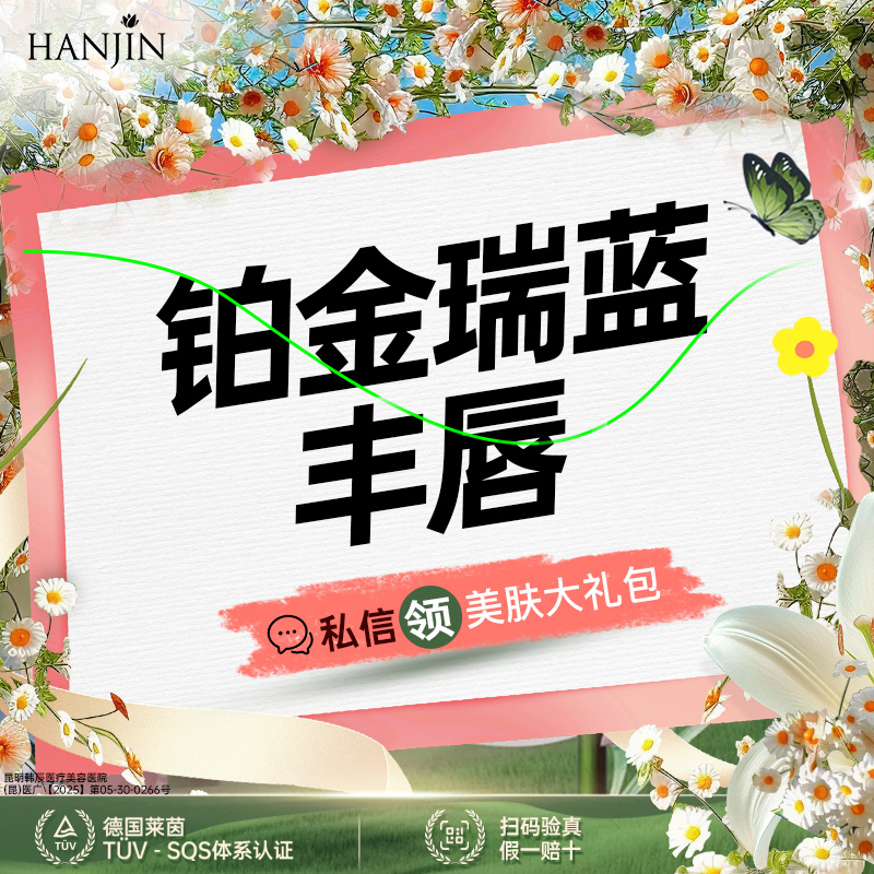 【玻尿酸】舒适丰唇/元气嘟嘟唇【新客专享】 铂金瑞蓝玻尿酸