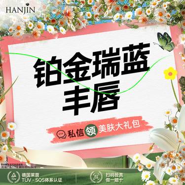 【玻尿酸】舒适丰唇/元气嘟嘟唇【新客专享】 铂金瑞蓝玻尿酸