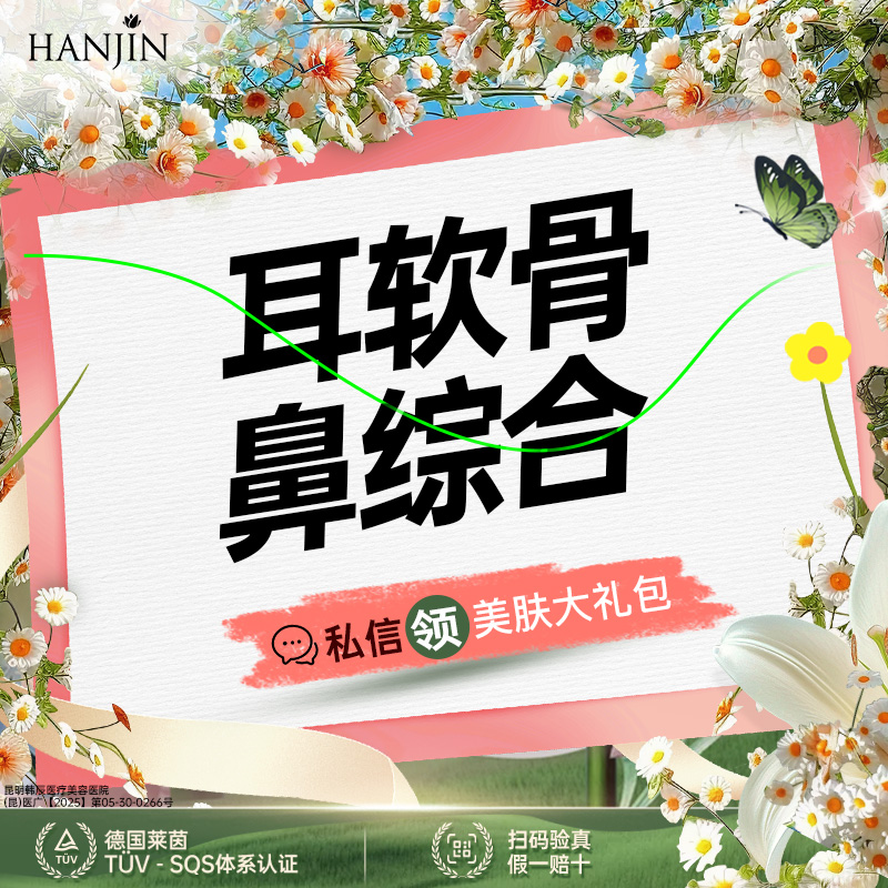 【鼻部多项】【舒铂鼻综合5项 】 舒柏+进口膨体+耳软骨鼻综合 【新客专享】