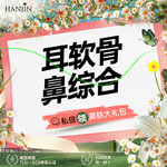 【鼻部多项】【舒铂鼻综合5项 】 舒柏+进口膨体+耳软骨鼻综合 【新客专享】