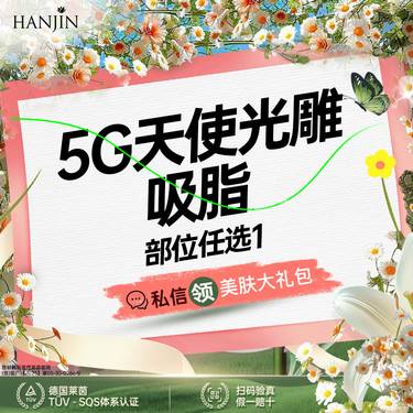 【腹部吸脂】【5G天使光雕 单部位吸脂】蝴蝶袖/膝盖/臀部/胯部/副乳【新客专享】