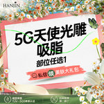 【腹部吸脂】腹部，【5G天使光雕 单部位吸脂】蝴蝶袖/膝盖/臀部/胯部/副乳【新客专享】