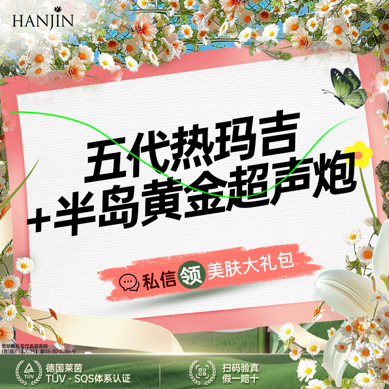 热玛吉【昆明@昆明韩辰医疗美容医院】