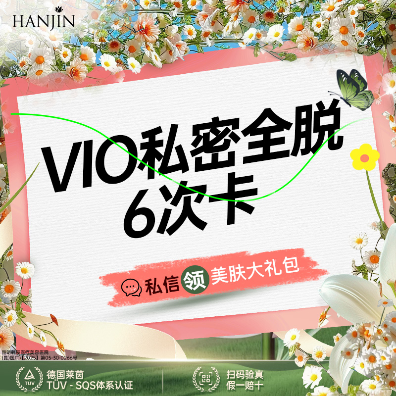 比基尼脱毛【昆明@昆明韩辰医疗美容医院】