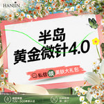 【黄金微针】一人一头【半岛黄金微针4.0】毛孔/嫩肤  仅限新客 限购一次