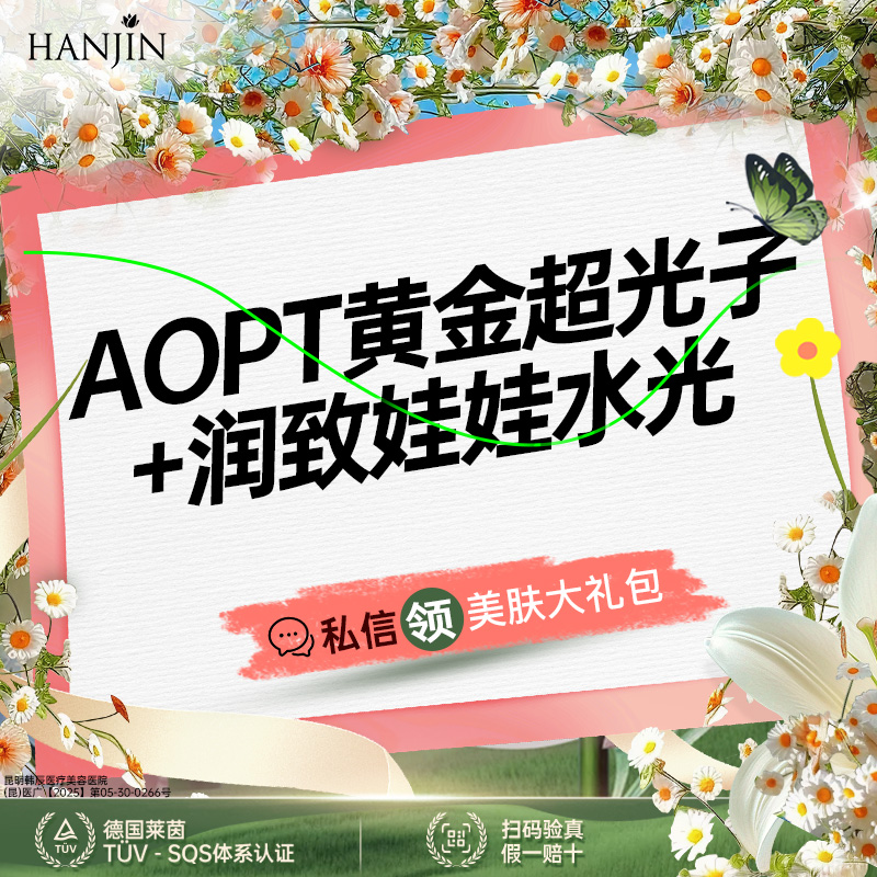 光子嫩肤【昆明@昆明韩辰医疗美容医院】