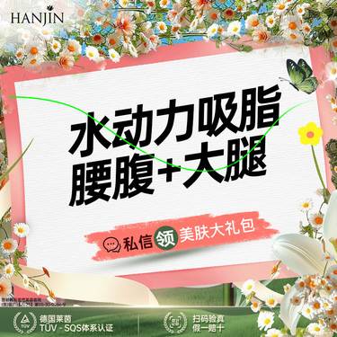 【水动力吸脂术】【热辣滚烫 水动力吸脂】腰腹+大腿 吸脂  【新客专享】