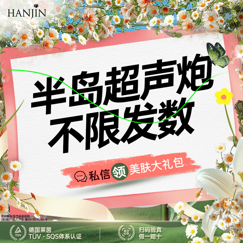 超声提升【昆明@昆明韩辰医疗美容医院】