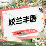 【玻尿酸面颊】姣兰 1ml，【本月大促】 含注射费 舒适丰唇【新客专享】姣兰玻尿酸